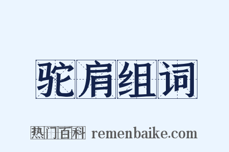 驼肩组词是什么意思的图片